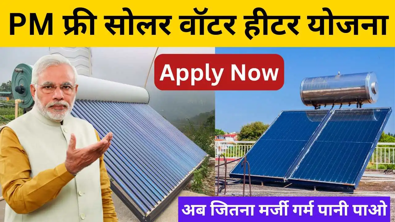 PM Free Solar Water Heater Yojana